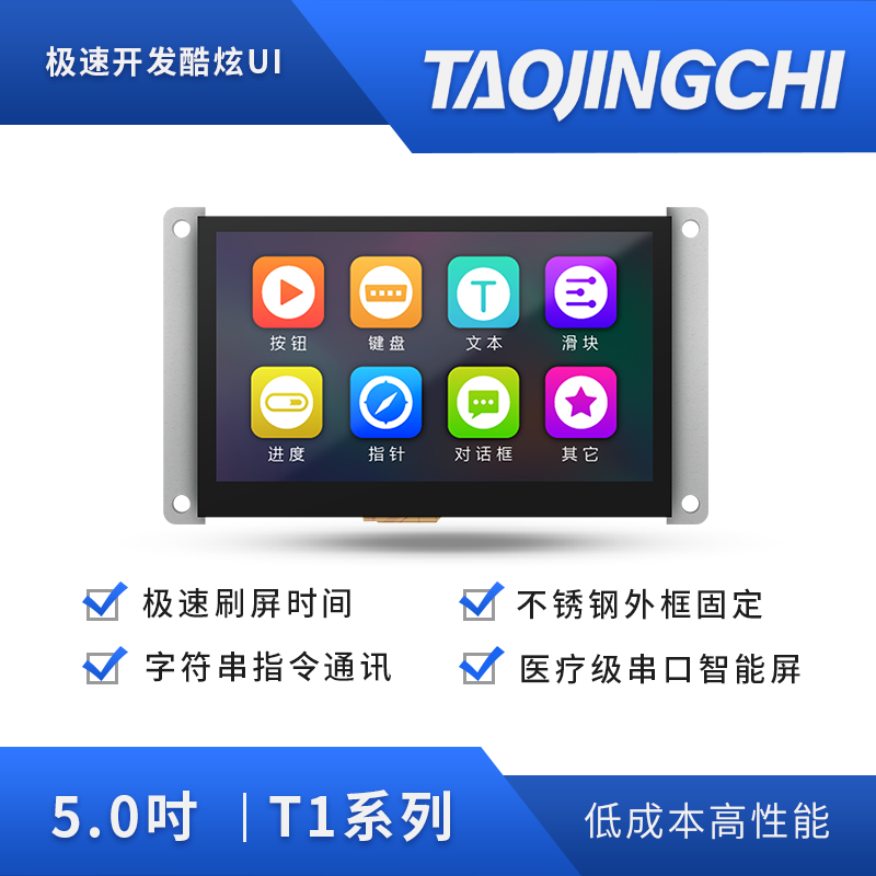 淘晶驰T1系列5寸淘晶驰电子