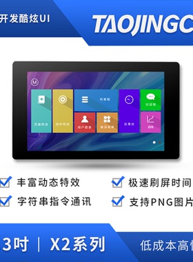 淘晶驰X2系列4.3寸纯平面框电容触摸800*480HMI串口显示人机交互