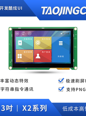 淘晶驰X2系列4.3寸电阻