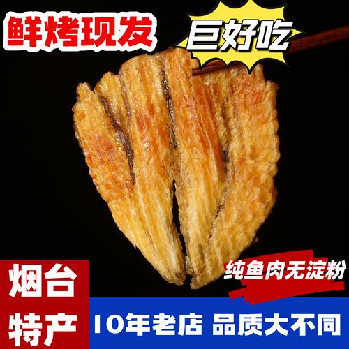 现烤安康鱼小鱼干山东特产纯鱼肉