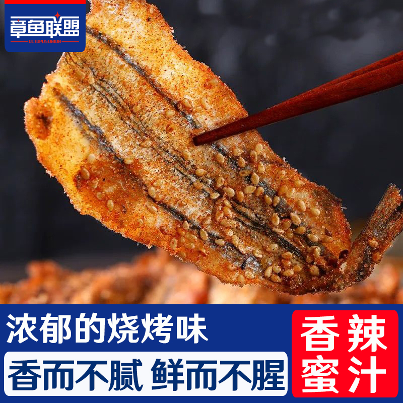 香辣蜜汁烧烤马步鱼干 开袋即食500g 休闲海鲜零食 大连烟台特产