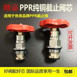 PPR截止阀阀芯PE阀门芯升降式 日丰同款 铜阀芯开关配件水暖管件