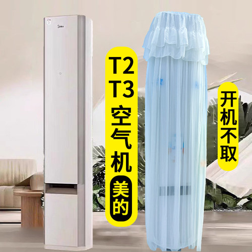 适用于美的风尊T3柜机空调防尘罩