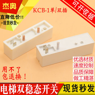 KCB-1 磁保 双柱 电梯双稳态开关 双稳开关 白色 单插 双插 开关