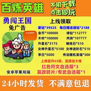 百炼英雄初始号免广告送红色神话英雄和超多副利、礼包码兑换码。