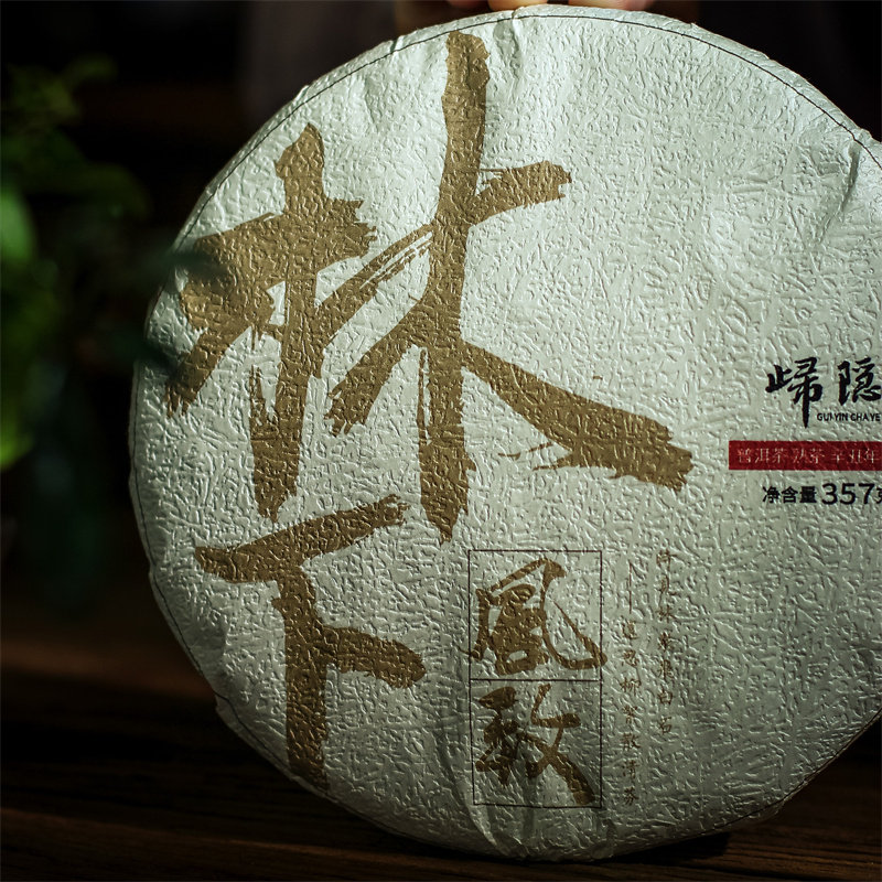 林下风致】2021年云南临沧大叶种乔木春茶 轻发酵堅果香普洱熟茶