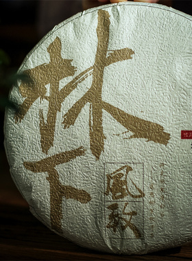 林下风致】2021年云南临沧大叶种乔木春茶 轻发酵堅果香普洱熟茶