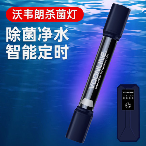 沃韦朗定时鱼缸UV杀菌灯潜水紫外线水族灭菌灯鱼缸消毒灯除藻净水