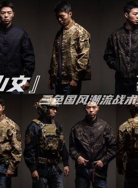【ZGGB】『山文』国风潮流立领盘扣战术唐装基地服战斗棒球衫MCBK
