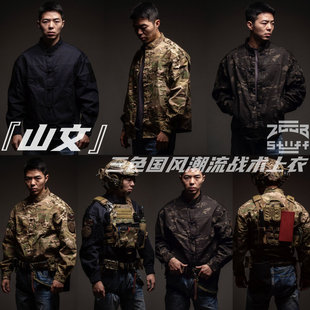 【ZGGB】『山文』国风潮流立领盘扣战术唐装基地服战斗棒球衫MCBK