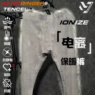 透气除菌抗静电全能型L2 「 天丝暖姜绒保暖裤 」IONIZE 电离