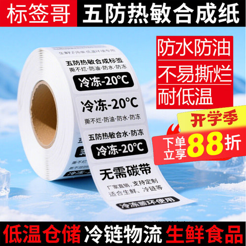 耐低温冷冻胶五防热敏纸