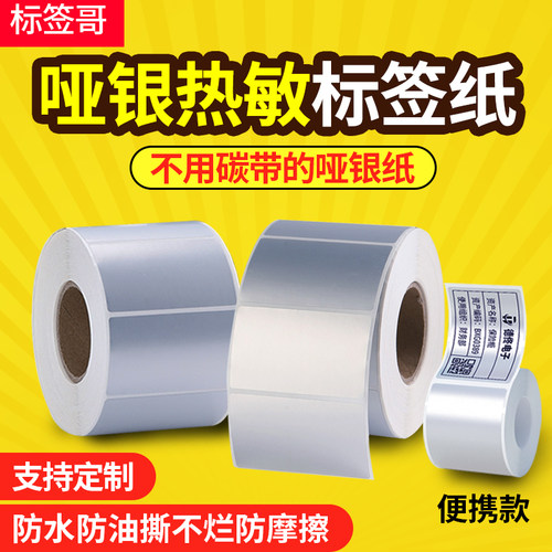 亚银热敏标签纸哑银PET