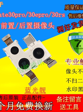 适用华为mate30epro mate30pro摄像头 MATE30RS保时捷前/后置照相