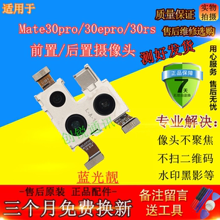 适用华为mate30epro mate30pro摄像头 MATE30RS保时捷前/后置照相