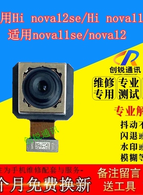 适用华为Hi nova12se后摄像头 nova11se前/后置内置照相自拍镜头