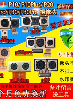 适用华为P10 P10plus摄像头 p20 P30 p30pro手机前后置自拍照相头