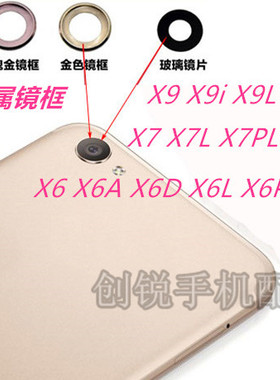 创锐vivoX7X7A D L X7plus X9 x9plus手机后置摄像头玻璃镜片镜框