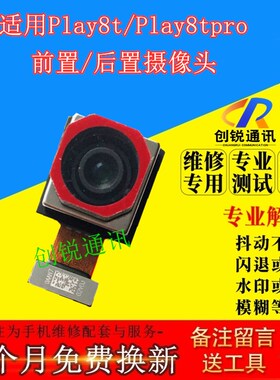 适用于荣耀play8tpro后摄像头 PLAY8T 前/后置像头内置照相镜头