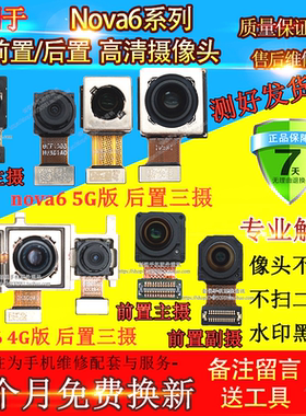 适用华为Nova6后置摄像头 4G/5G版前后摄像头主摄大照相头镜头