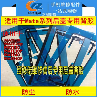 适用mate30pro后盖背胶 mate20 40e双面密封胶电池后壳防水胶