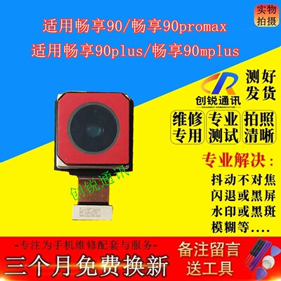 适用畅享90/promax/mplus摄像头