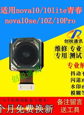 适用nova10/se/z/pro/lite摄像头