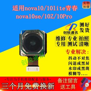 适用华为nova10 10se 10z 10pro 10lite青春版摄像头 前后置照相