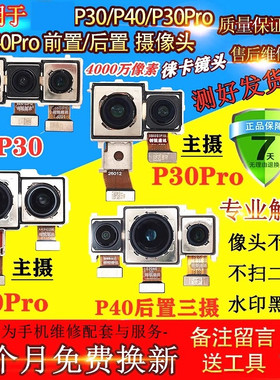适用华为P30pro摄像头P40 P40pro P40pro+ 前后置照相内镜头扫码
