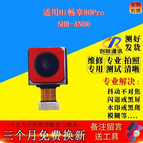 适用Hi畅享80pro摄像头