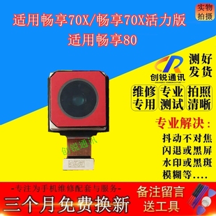 后置内置照相自拍镜头 畅享80前 适用华为畅享70x活力版 后摄像头