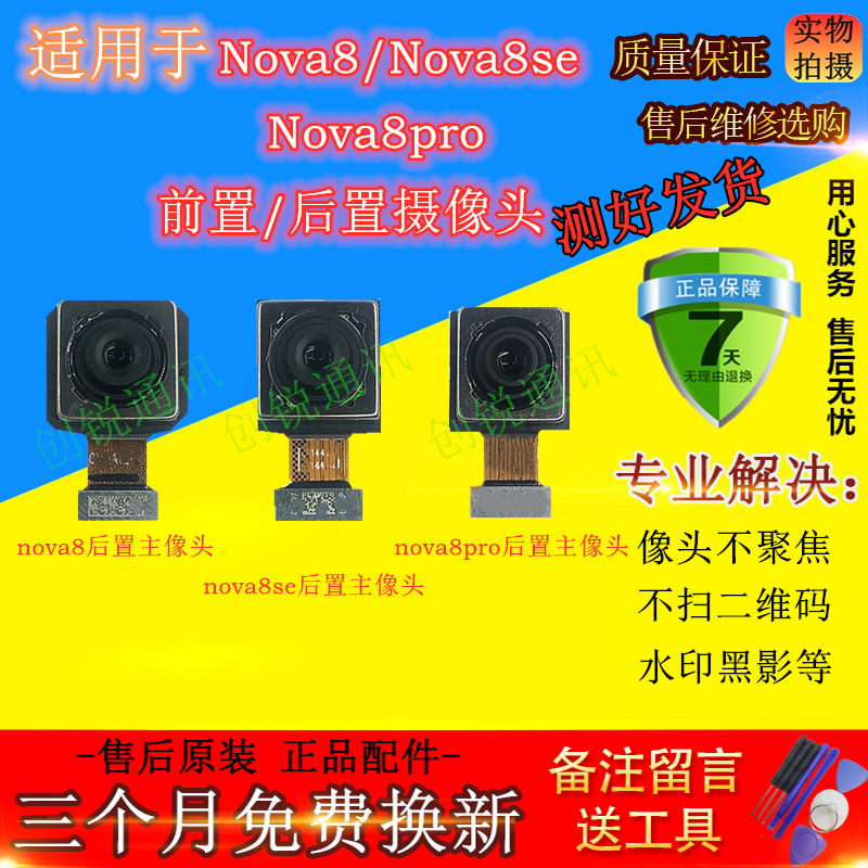 适用nova8/se/pro摄像头