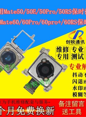 适用华为mate50 50e 50pro 50RS 60 60pro+保时捷前置后置摄像头