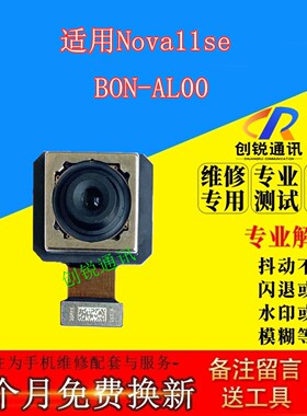适用华为nova11se摄像头 前后置照相头镜头内置自拍模组BON-AL00