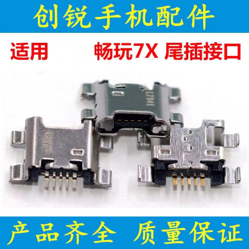 适用荣耀7X 畅玩7X 手机尾插 充电口 USB数据充电接口
