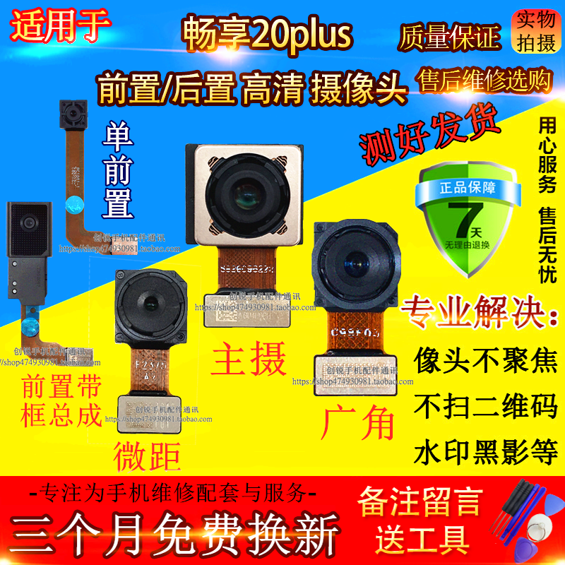适用畅享20plus前置/后置摄像头