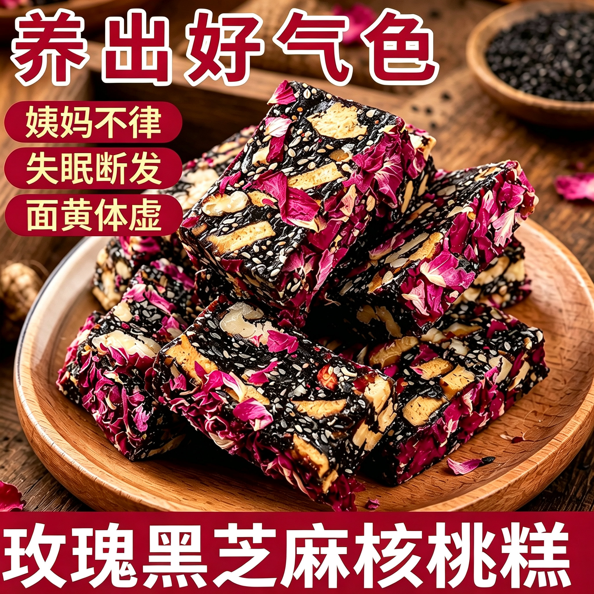 玫瑰红枣黑芝麻核桃软糕点零食女士养生营养不上火纯手工休闲食品