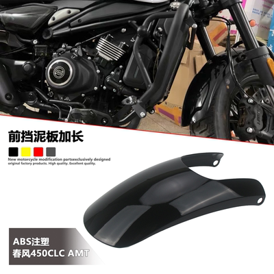 适用于 春风450CLC AMT自动挡 前挡泥板加长改装前泥瓦挡水护板