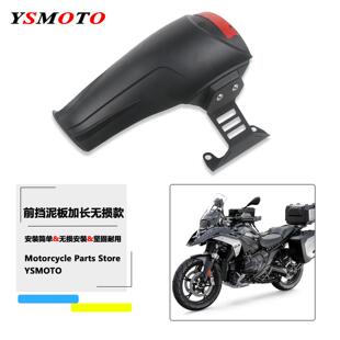 适用宝马R1300GS 前挡泥板加长无损安装款中间挡泥板瓦挡泥板加长