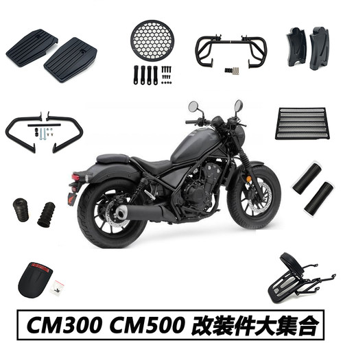 全车改装件本田CM500300