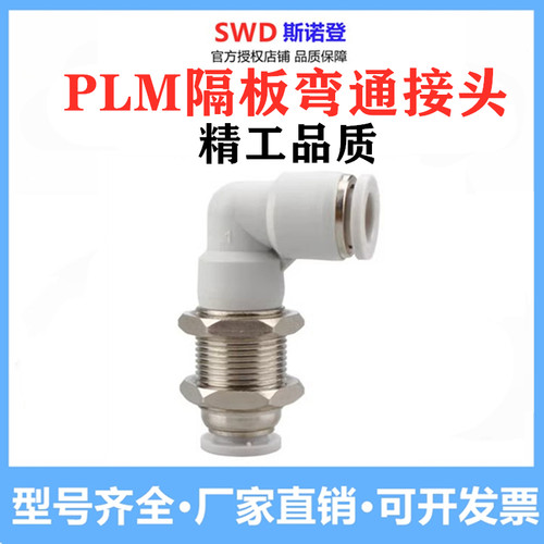 斯诺登接头隔板弯头PLM-8