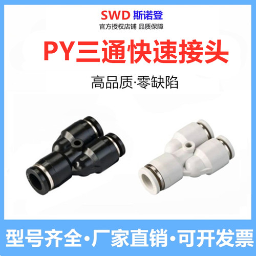 斯诺登气动PY三通接头
