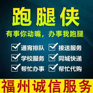 福建福州跑腿代办帮忙办事同城取送排队代照顾代看护业务投标服务