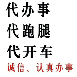 福建福州跑腿代办帮忙办事同城取送排队代照顾代看护老人宠物服务