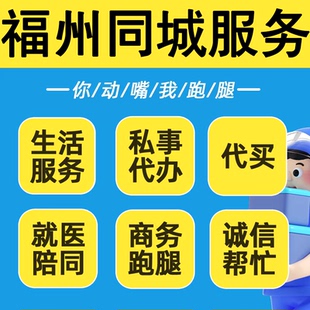 福州跑腿代办业务办事上门服务照顾看护老人房子车子宠物一切需求