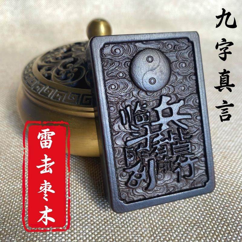 龙虎山法器雷击枣木吊坠无事牌道家用品临兵斗者九字真言项链手串
