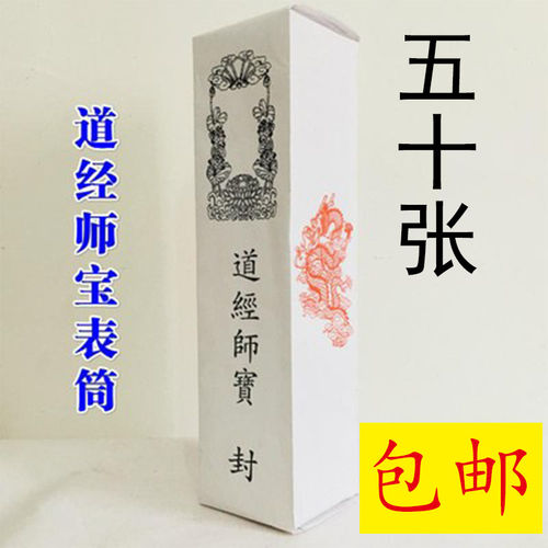 龙虎山道士道家用品疏文