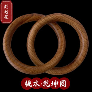 雷击桃木乾坤圈手把件道家法器阴阳环南斗六星刻北斗七星男女手镯