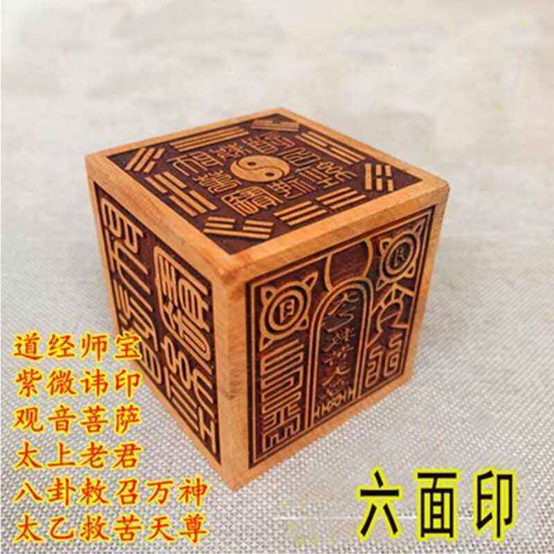 【龙虎山发货】枣木8cm六面印如来佛祖道经师宝佛法僧宝8公分