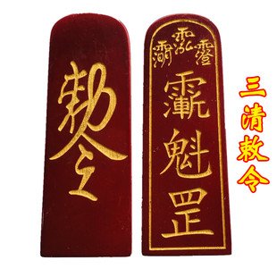 龙虎山法器道家用品龙虎山正一道士令牌 三清敕令 三清讳令牌大号